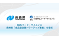 BMLフード・サイエンス、長崎県「食品製造業パワーアップ事業　食品製造業海外展開力強化業務」を受託