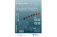 12月12日から「第1回徳洲会国際再生医療シンポジウムin鎌倉」