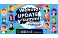 【Webiner UPDATE summit】2025年のウェビナーはどうなる? 成功企業に聞く売上に繋げるウェビナーの創り方