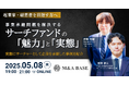 【起業家・経営者を目指す方へ】事業承継問題を解決するサーチファンドの「魅力」と「実態」〜実際にサーチャーとして企業を承継した事例を紹介〜