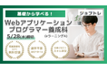 【Excel自動化 × Webアプリ開発】プログラミングが学べる求職者支援訓練「基礎から学べる!Webアプリケーションプログラマー養成科(eラーニングA)」6/23開講!受講生募集開始