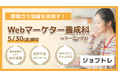 【SNS・広告運用や動画編集も!】Webマーケティングを実践的に学べる求職者支援訓練「即戦力で活躍を目指す!Webマーケター養成科(eラーニングA)」6/19開講!受講生募集開始
