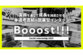 実務を通じて成長を加速させる本選考直結の就業型インターン「Booost!!!」募集開始