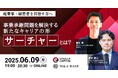 【起業家・経営者を目指す方へ】事業承継問題を解決する新たなキャリアの形「サーチャー」とは? 6/9(水)19:00 無料ウェビナー開催