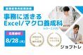 【無料で受講可能】就職に役立つスキルが身につく!Excel・マクロが学べるeラーニング講座、10/1開講に向けて受講生の募集を開始!