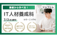 【Excel自動化 × Webアプリ開発】プログラミングが学べる求職者支援訓練「基礎から学べる!IT人材養成科(eラーニングA)」7/29開講!受講生募集開始