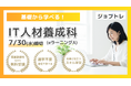 【Excel自動化 × Webアプリ開発】プログラミングが学べる求職者支援訓練「基礎から学べる!IT人材養成科(eラーニングA)」8/25開講!受講生募集開始