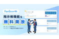 ウェビナー共催のマッチングがもっと手軽に!リードと商談獲得をウェビナーで最大化する「FanGrowth」が掲示板機能を無料開放