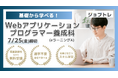 【Excel自動化 × Webアプリ開発】プログラミングが学べる求職者支援訓練「基礎から学べる!Webアプリケーションプログラマー養成科(eラーニングA)」8/19開講!受講生募集開始