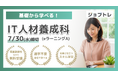 【エクセル業務効率化×Web開発】プログラミングが学べる求職者支援訓練「基礎から学べる!IT人材養成科(eラーニングA)」8/20開講!受講生募集開始