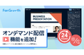 ウェビナーPDCAクラウド「FanGrowth」オンデマンド配信機能を追加。録画コンテンツを指定期間内でいつでも視聴可能に