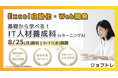 【Excel&Web開発】“就職につながるスキル”を学ぶ!職業訓練「基礎から学べる!IT人材養成科(eラーニングA)」【9/17開講】