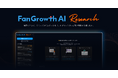 FanGrowth、AIエージェント構想の第一弾「FanGrowth AI Research」をリリース。ウェビナーマーケティング戦略設計〜企画作成を生成AIで支援