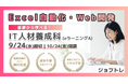 【Excel&Web開発】“就職につながるスキル”を学ぶ!職業訓練「基礎から学べる!IT人材養成科(eラーニングA)」【10/24開講】