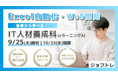 【Excel自動化 × Webアプリ開発】プログラミングが学べる求職者支援訓練「基礎から学べる!IT人材養成科(eラーニングA)」10/22開講!受講生募集開始