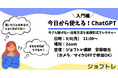 【AI活用の第一歩】ChatGPT入門セミナーを無料開催 8/12 (火) 15:00~