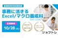【無料で受講可能】就職に役立つスキルが身につく!Excel・マクロが学べるeラーニング講座、12/1開講に向けて受講生の募集を開始!