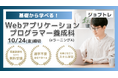 【Excel自動化 × Webアプリ開発】プログラミングが学べる求職者支援訓練「基礎から学べる!Webアプリケーションプログラマー養成科(eラーニングA)」11/18開講!受講生募集開始