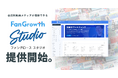 FanGrowth(ファングロース)、会員制動画メディアが構築できる「FanGrowth Studio」を提供開始。