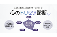 エキサイトお悩み相談室、世界メンタルヘルスデーに「心のトリセツ診断」を公開
