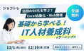 【エクセル業務効率化×Web開発】プログラミングが学べる求職者支援訓練「基礎から学べる！IT人材養成科（ｅラーニングＡ）」12/19開講！受講生募集開始