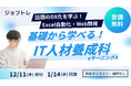 【Excel自動化 × Webアプリ開発】プログラミングが学べる求職者支援訓練「基礎から学べる！IT人材養成科（ｅラーニングＡ）」1/14開講！受講生募集開始