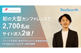 【FanGrowth（ファングロース）導入事例】シナジーマーケティング株式会社が初の大型カンファレンスで集客2,700名超を実現。サイト流入は前年比2倍に