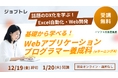 【Excel自動化 × Webアプリ開発】プログラミングが学べる求職者支援訓練「基礎から学べる！Webアプリケーションプログラマー養成科（ｅラーニングＡ）」1/20開講！受講生募集開始