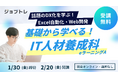 【エクセル業務効率化×Web開発】プログラミングが学べる求職者支援訓練「基礎から学べる！IT人材養成科（ｅラーニングＡ）」2/20開講！受講生募集開始