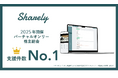 株主総会総合支援サービス「Sharely」、2025年開催のバーチャルオンリー株主総会で支援件数No.1を獲得