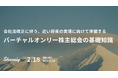 【Sharely主催】バーチャルオンリー株主総会の実務ノウハウを提供するウェビナー「バーチャルオンリー開催の基礎知識」を2/18(水)に開催