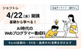 AI時代に対応したWeb人材を育成｜オンラインの求職者支援訓練4月22日開講「基礎から学べる！AI時代のWebプログラマー養成科」受講生募集開始