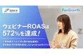 【FanGrowth（ファングロース）導入事例】株式会社じげんがウェビナーROAS572%を達成！