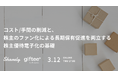 【Sharely/ギフティ共催】株主優待電子化の実務ノウハウを提供するウェビナー「コスト/手間の削減と、株主のファン化による長期保有促進を両立する株主優待電子化の基礎」を3/12(木)に開催