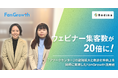 【FanGrowth（ファングロース）導入事例】株式会社Rodinaがウェビナー集客数20倍を達成