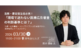 【3/30(月)開催】法務・広告審査担当者必見！「現場で迷わない医療広告審査の判断基準とは？」TECH GOAT PARTNERS・新井優樹弁護士を迎え、麻布台ヒルズにて開催