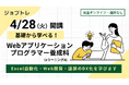 【Excel自動化 × Webアプリ開発】プログラミングが学べる求職者支援訓練「基礎から学べる！Webアプリケーションプログラマー養成科（ｅラーニングＡ）」4/28開講！受講生募集開始