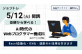 【自宅がスクールに】プログラミングやAIが学べる求職者支援訓練「基礎から学べる！AI時代のWebプログラマー養成科（ｅラーニングＡ）」が5/12開講、受講生募集を開始