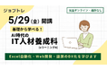 【自宅でオンライン学習】プログラミングが学べる求職者支援訓練「基礎から学べる！AI時代のIT人材養成科（ｅラーニングＡ）」5/29開講！受講生募集開始