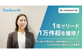 【FanGrowth（ファングロース）導入事例】株式会社ファン・マーケティングが1年でリード1万件超を獲得