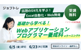 【Excel自動化 × Webアプリ開発】プログラミングが学べる求職者支援訓練「基礎から学べる！Webアプリケーションプログラマー養成科（ｅラーニングＡ）」6/23開講！受講生募集開始