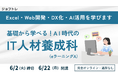 【エクセル業務効率化×Web開発】プログラミングが学べる求職者支援訓練「基礎から学べる！AI時代のIT人材養成科（ｅラーニングＡ）」6/22開講！受講生募集開始