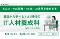 【自宅でオンライン学習】プログラミングが学べる求職者支援訓練「基礎から学べる！AI時代のIT人材養成科（ｅラーニングＡ）」6/26開講！受講生募集開始