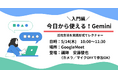 Googleの最新AIがあなたの秘書に？『今日から使える！Geminiセミナー』～資料作成もメールもAIで～