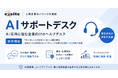 上場企業のノウハウを提供、AI活用に悩む企業向けヘルプデスク『AIサポートデスク』を開始