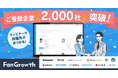 FanGrowth（ファングロース）、共催イベントマッチングコミュニティの登録が2,000社を突破！