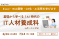 【自宅でオンライン学習】Excelやプログラミングを学ぶ職業訓練「基礎から学べる！AI時代のIT人材養成科（eラーニングA）」7/14開講】
