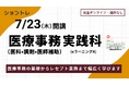 【未経験から医療業界へ！ 】在宅で医療事務スキルを学べる職業訓練「医療事務（医科・調剤・医師補助）実践科 （eラーニングA）」募集開始