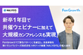 【FanGrowth（ファングロース）導入事例】レバレジーズ株式会社、新卒1年目の担当者が共催ウェビナーに加えて大規模カンファレンスを実現