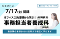 事務職×AI活用スキルを習得できる職業訓練「オフィスDXを基礎から学ぶ！AI時代の事務担当者養成科」受講生募集開始